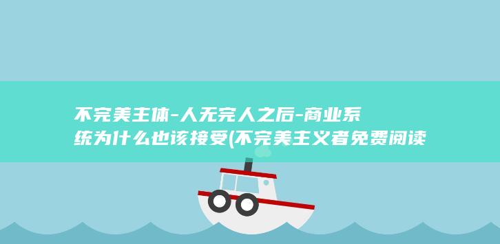 不完美主体-人无完人之后-商业系统为什么也该接受 (不完美主义者免费阅读小说)