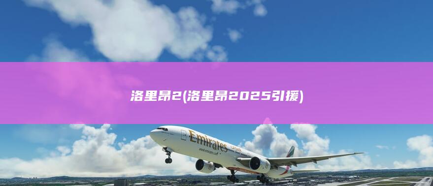 洛里昂2 (洛里昂2025引援)