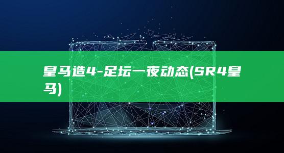皇马造4-足坛一夜动态 (SR4皇马)