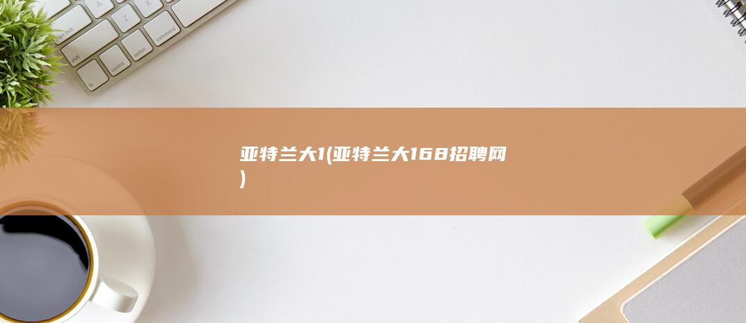 亚特兰大1 (亚特兰大168招聘网)