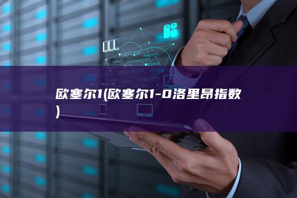欧塞尔1 (欧塞尔1-0洛里昂指数)