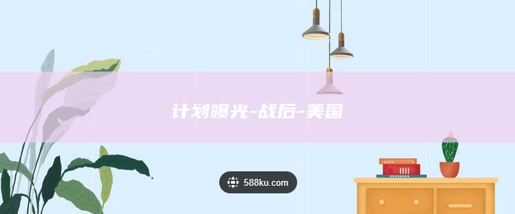 计划曝光-战后-美国