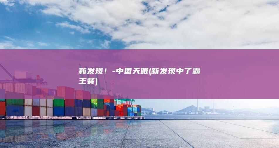 新发现!-中国天眼 (新发现中了霸王餐)