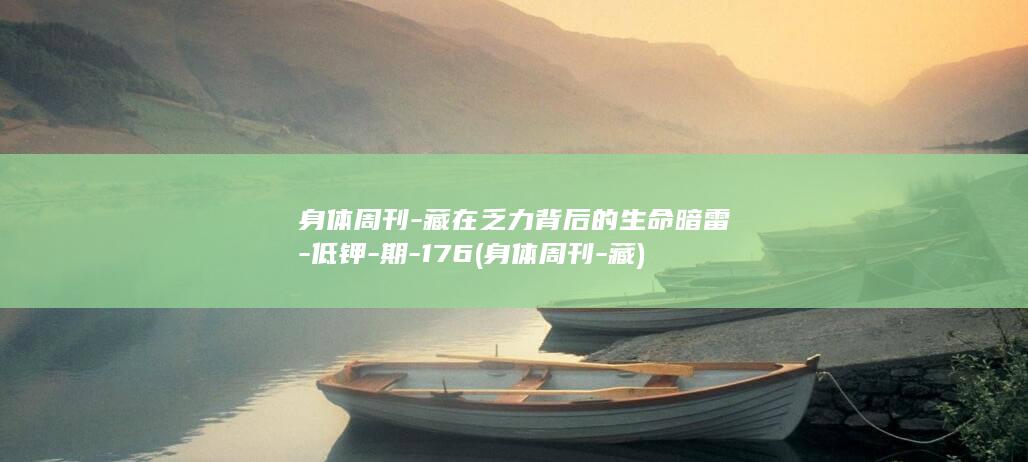 藏在乏力背后的暗雷