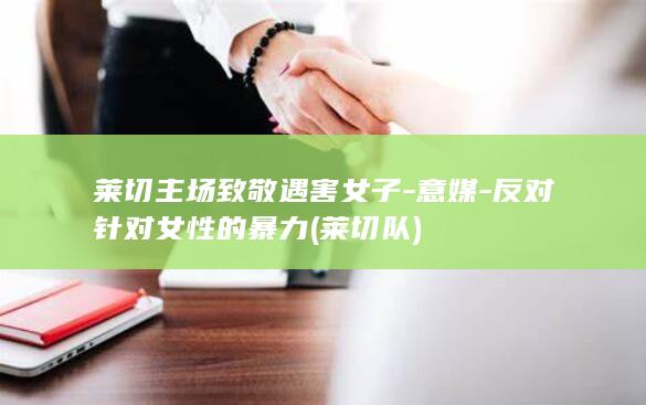 莱切主场致敬遇害女子-意媒-反对针对女性的暴力 (莱切队)