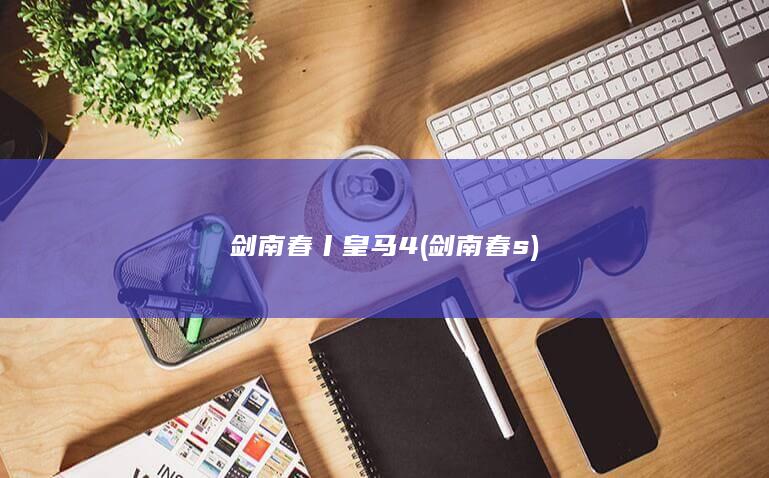 剑南春丨皇马4 (剑南春s)