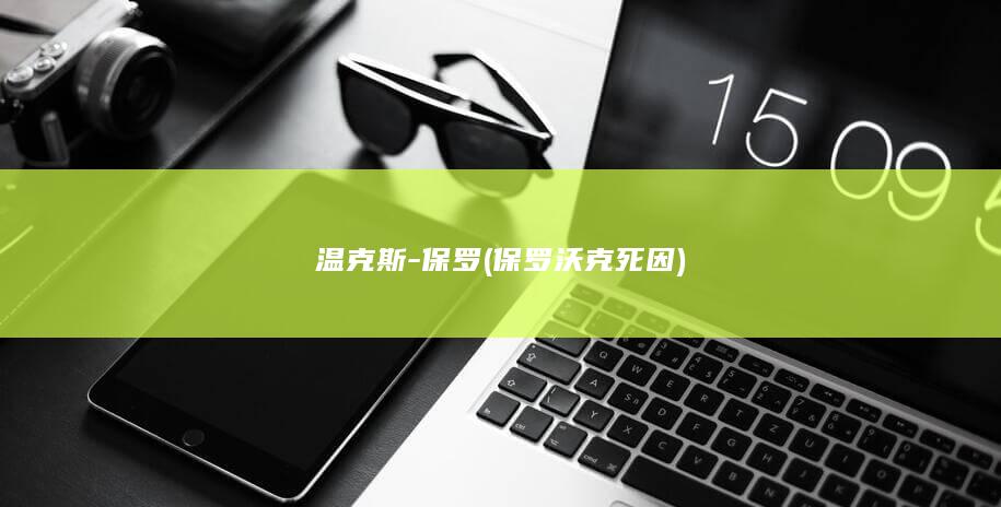 温克斯-保罗 (保罗沃克 死因)