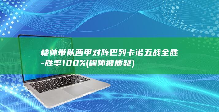 穆帅带队西甲对阵巴列卡诺五战全胜-胜率100% (穆帅被质疑)