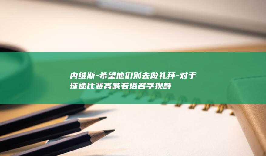 内维斯希望他们别去做礼拜对手球迷高喊