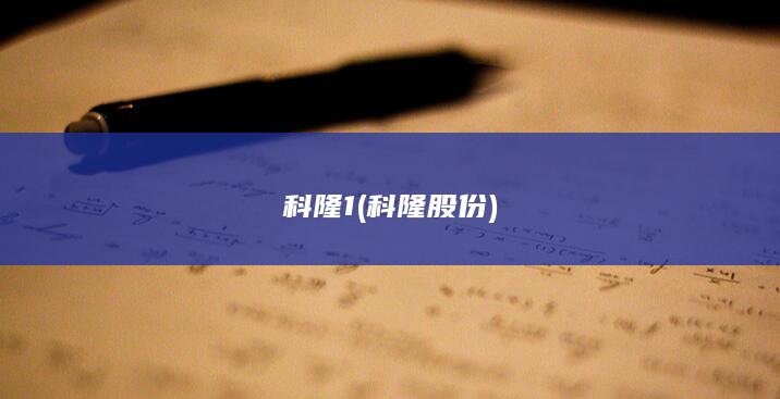 科隆1 (科隆股份)