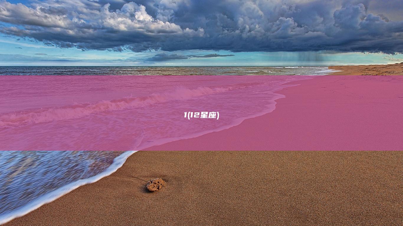 1 (12星座)