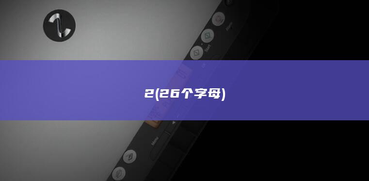 2 (26个字母)