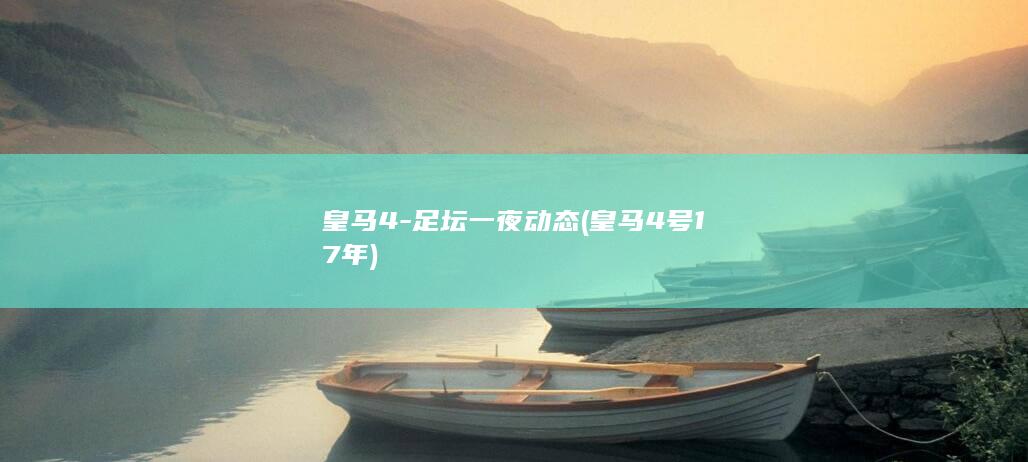 皇马4-足坛一夜动态 (皇马4号17年)