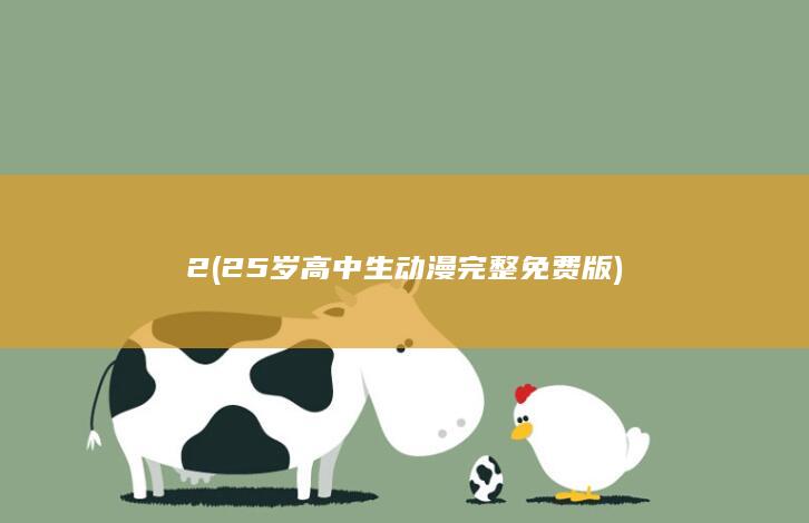 2 (25岁高中生动漫完整免费版)