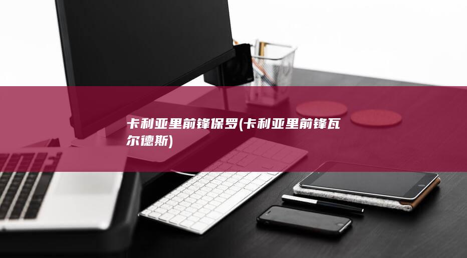 卡利亚里前锋保罗 (卡利亚里前锋瓦尔德斯)