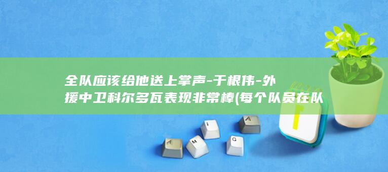 全队应该给他送上掌声于根伟中卫科尔多瓦表