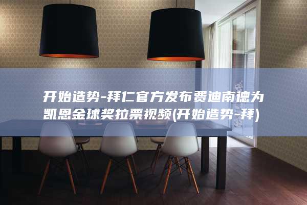 开始造势-拜仁官方发布费迪南德为凯恩金球奖拉票视频 (开始造势-拜)