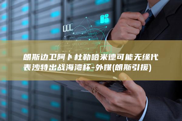 朗斯边卫阿卜杜勒哈米德可能无缘代表沙特出战海湾杯-外媒 (朗斯引援)