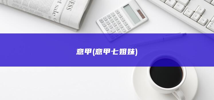 意甲 (意甲七姐妹)