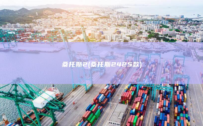 桑托斯2 (桑托斯2425款)