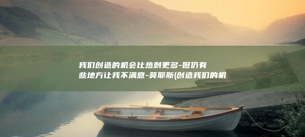 我们创造的机会比热刺更多-但仍有些地方让我不满意-莫耶斯 (创造我们的机器歌曲)
