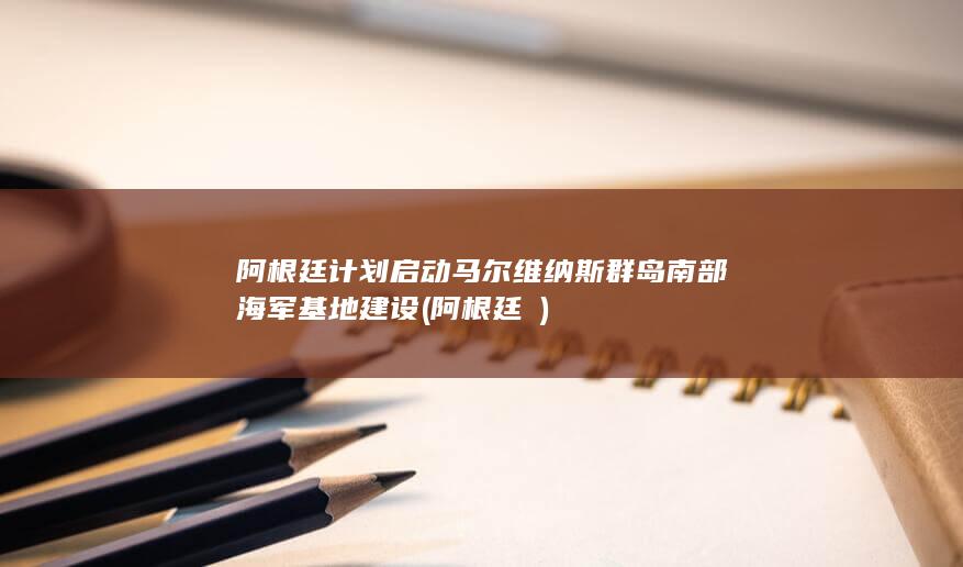 阿根廷计划启动马尔维纳斯群岛南部海军基地建设 (阿根廷隊)