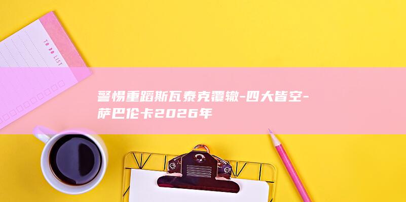 警惕重蹈斯瓦泰克覆辙-四大皆空-萨巴伦卡2026年