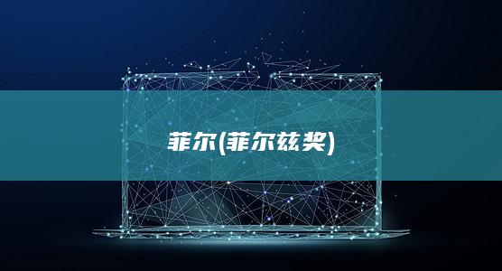菲尔菲尔兹奖