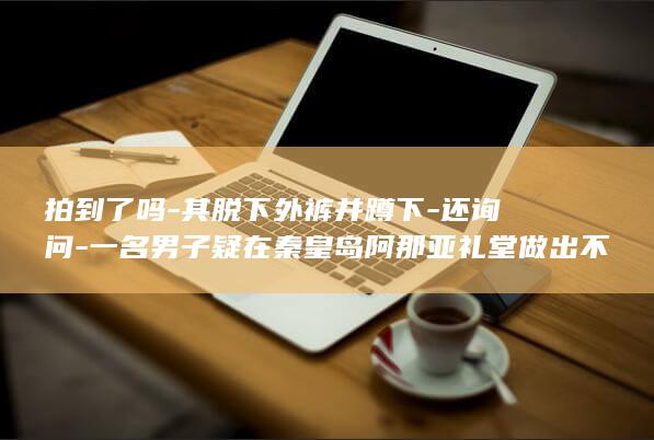 目前已经报警