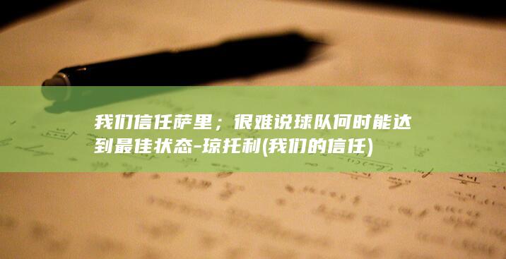 我们信任萨里;很难说球队何时能达到最佳状态-琼托利 (我们的信任)