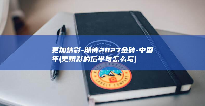 更精彩的后半句怎么写