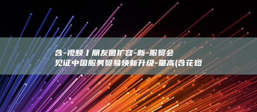会见证中国服务焕新升级