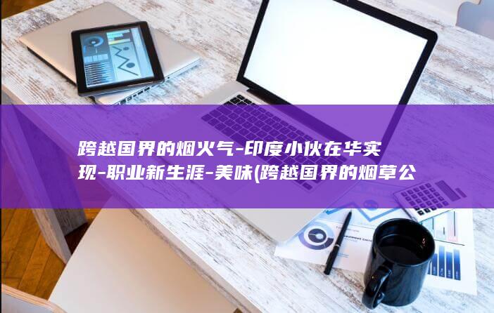 跨越国界的烟火气