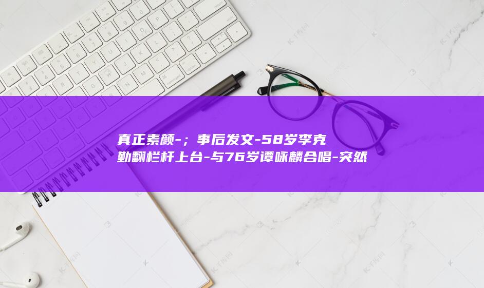 李克勤