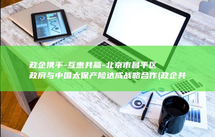 政企携手