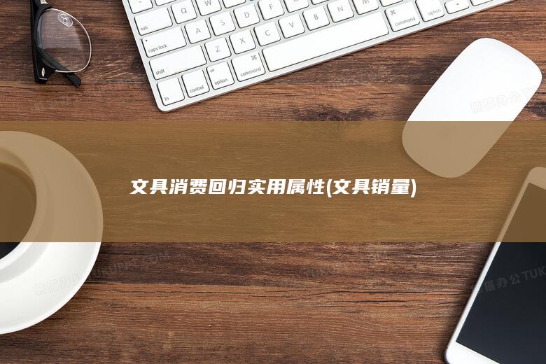 文具消费回归实用属性 (文具销量)