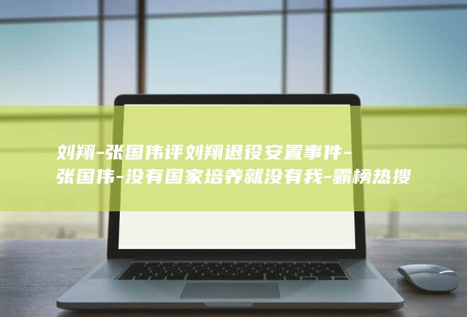 刘翔张国伟评刘翔退役安置事件张国伟没有国家培
