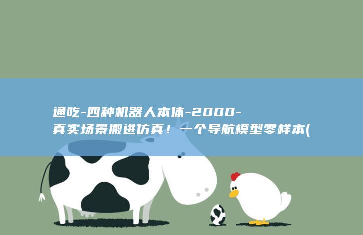 通吃四种机器人2000真实场景搬进一个导