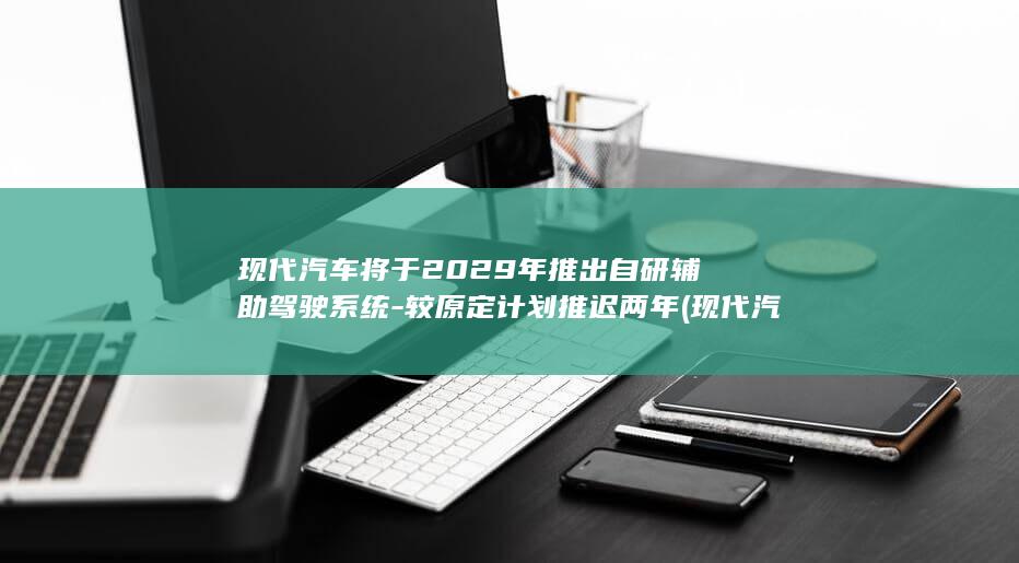 较原定计划推迟两年