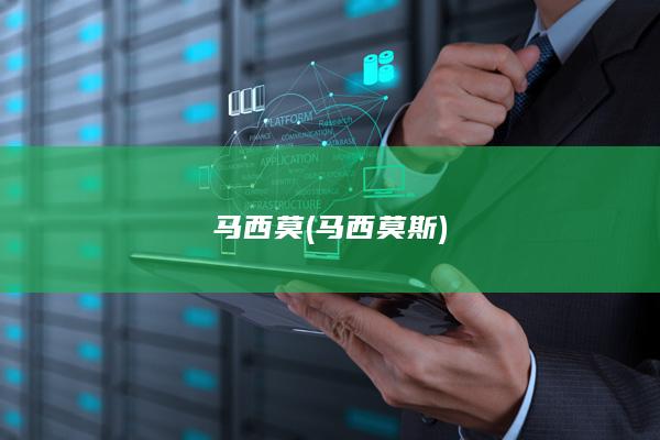 马西莫马西莫斯
