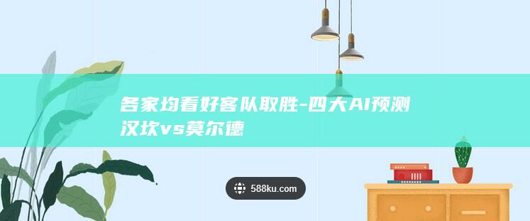 各家均看好客队取胜-四大AI预测汉坎vs莫尔德