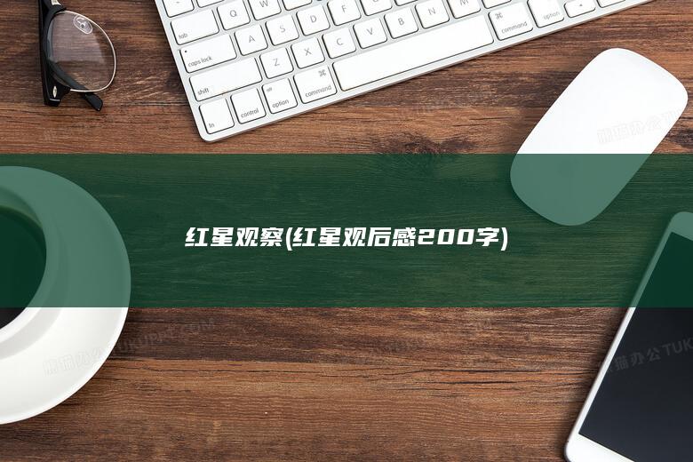红星观察 (红星观后感200字)