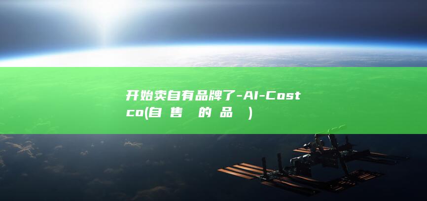 开始卖自有品牌了-AI-Costco (自動售貨機的產品類別)