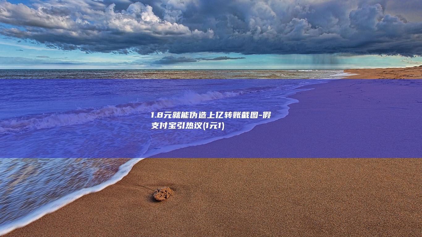 1.8元就能伪造上亿转账截图-假支付宝引热议 (1元1)