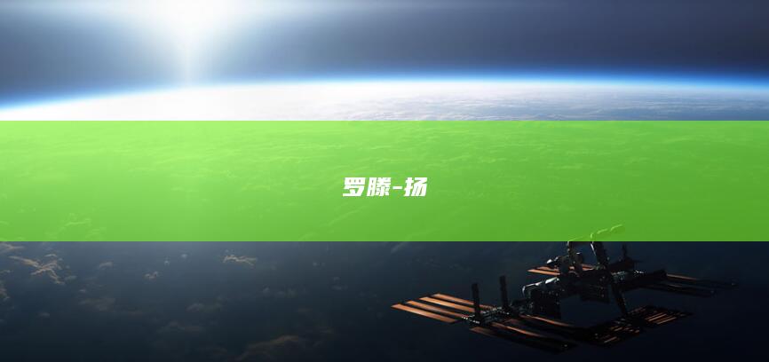 罗滕-扬