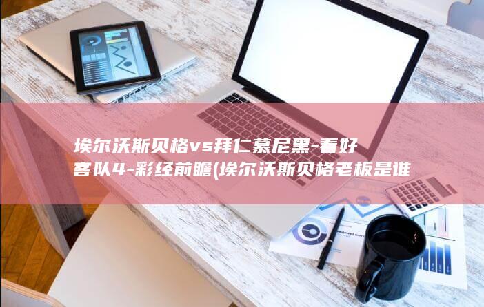 埃尔沃斯贝格vs看好客队4彩经前瞻埃