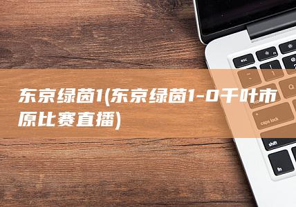 110千叶市原比赛直播