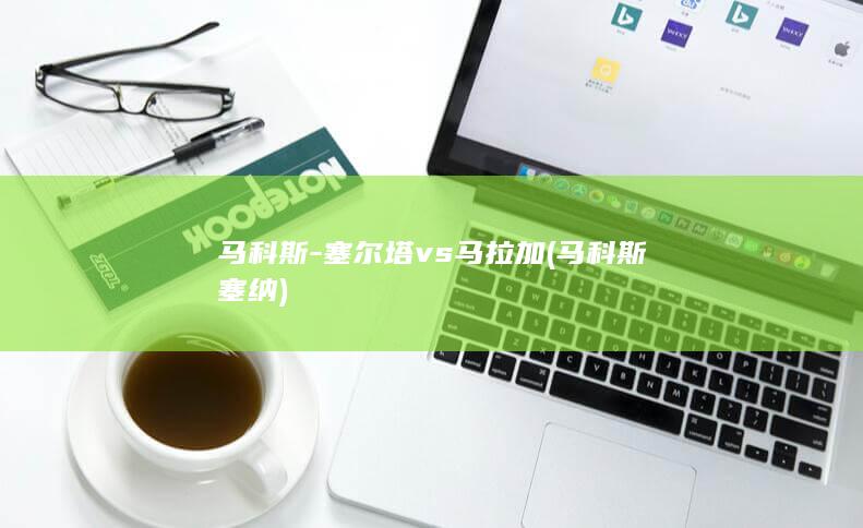 马科斯-塞尔塔vs马拉加 (马科斯塞纳)