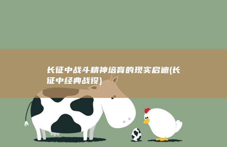 长征中战斗精神培育的现实启迪 (长征中经典战役)