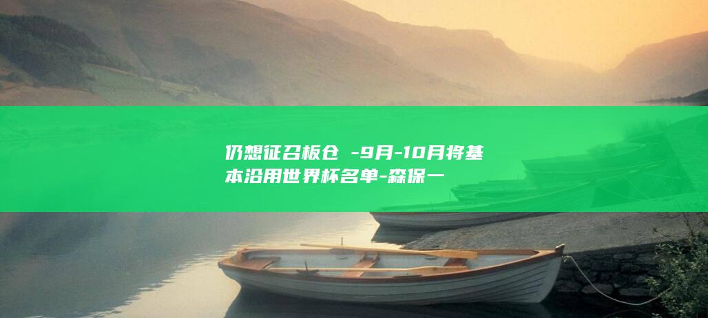 仍想征召板仓滉-9月-10月将基本沿用世界杯名单-森保一